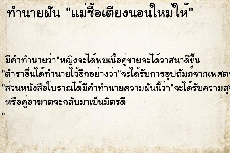 ทำนายฝัน แม่ซื้อเตียงนอนใหม่ให้ ตำราโบราณ แม่นที่สุดในโลก