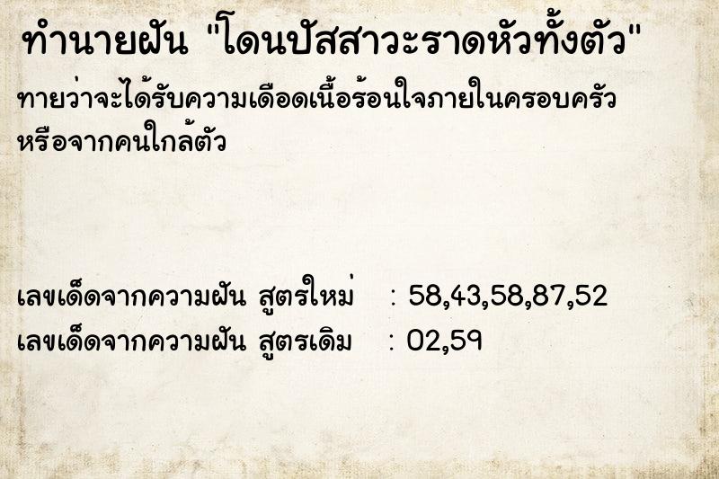 ทำนายฝันทำนายฝันโดนปัสสาวะราดหัวทั้งตัว