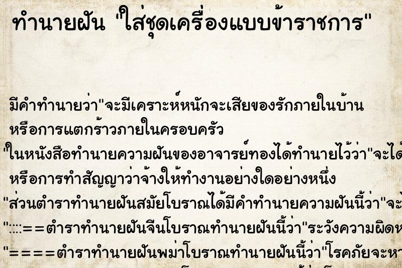 ทำนายฝัน ใส่ชุดเครื่องแบบข้าราชการ ทำนายฝัน ใส่ชุดเครื่องแบบข้าราชการ