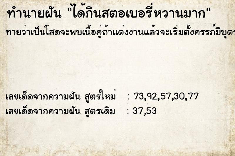 ทำนายฝันทำนายฝันได้กินสตอเบอรี่หวานมาก