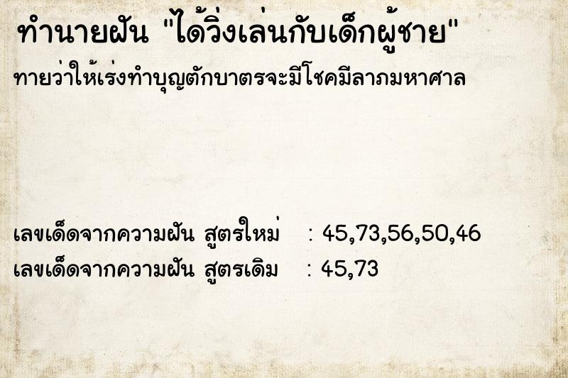 ทำนายฝันทำนายฝันได้วิ่งเล่นกับเด็กผู้ชาย