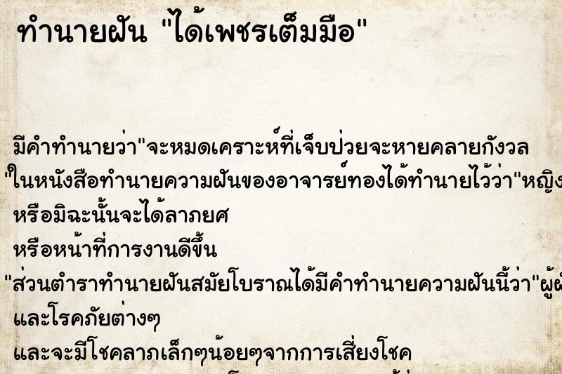 ทำนายฝัน ได้เพชรเต็มมือ ทำนายฝัน ได้เพชรเต็มมือ