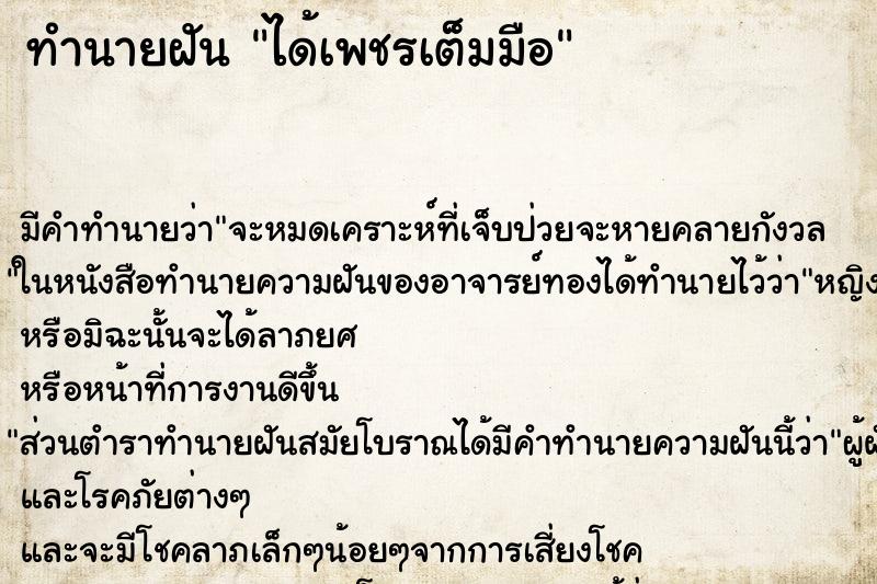 ทำนายฝัน ได้เพชรเต็มมือ ตำราโบราณ แม่นที่สุดในโลก