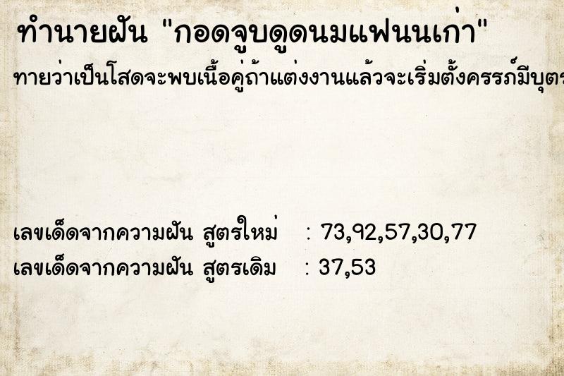 ทำนายฝันกอดจูบดูดนมแฟนนเก่า ทำนายฝันทำนายฝันกอดจูบดูดนมแฟนนเก่า