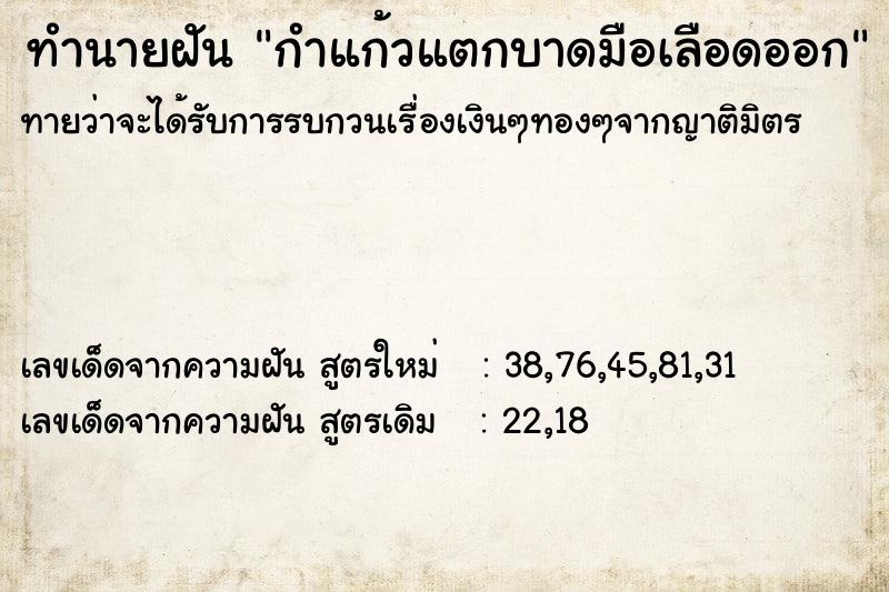 ทำนายฝันกำแก้วแตกบาดมือเลือดออก ทำนายฝันทำนายฝันกำแก้วแตกบาดมือเลือดออก