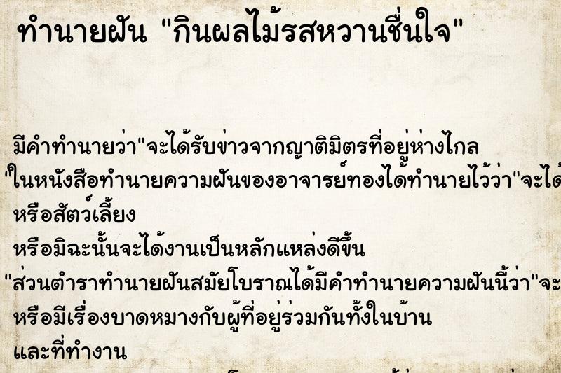 ทำนายฝัน กินผลไม้รสหวานชื่นใจ