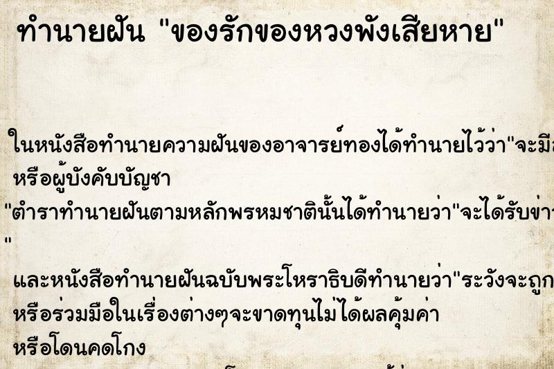 ทำนายฝันทำนายฝันของรักของหวงพังเสียหาย
