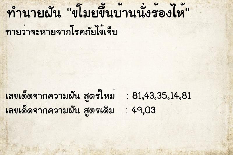 ทำนายฝันขโมยขึ้นบ้านนั่งร้องไห้ ทำนายฝันทำนายฝันขโมยขึ้นบ้านนั่งร้องไห้