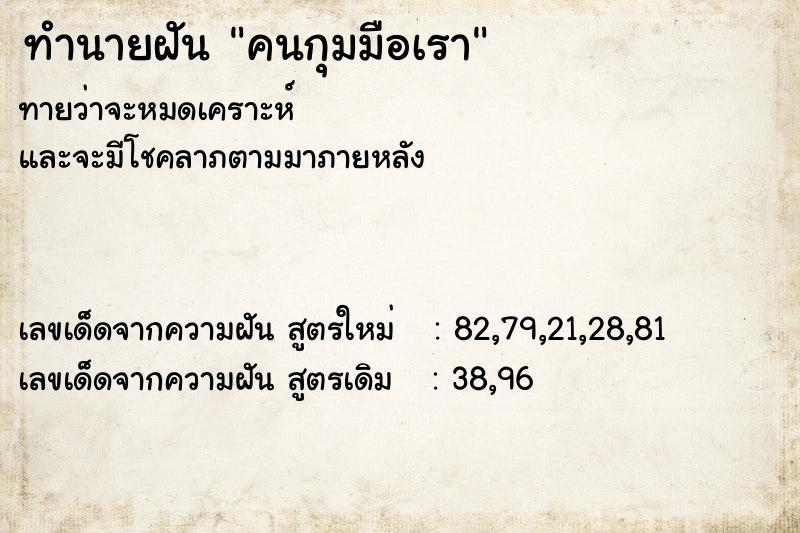 ทำนายฝันคนกุมมือเรา ทำนายฝันทำนายฝันคนกุมมือเรา