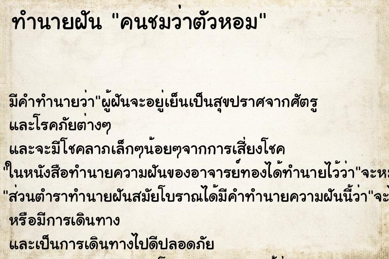 ทำนายฝัน คนชมว่าตัวหอม ทำนายฝัน คนชมว่าตัวหอม