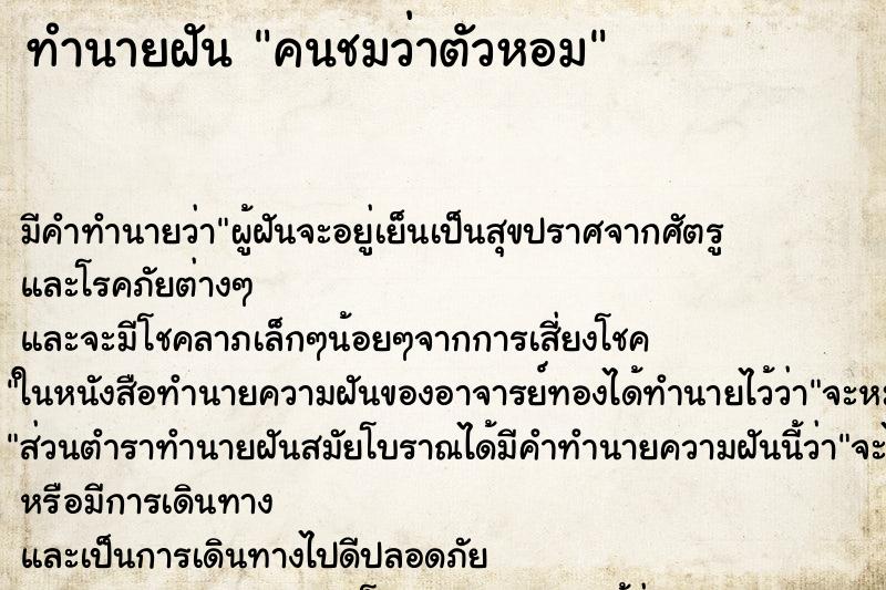 ทำนายฝัน คนชมว่าตัวหอม ตำราโบราณ แม่นที่สุดในโลก