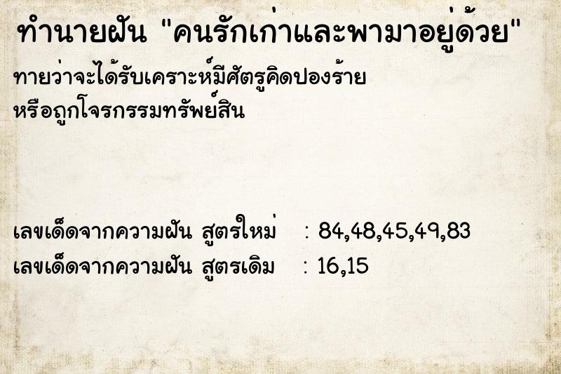 ทำนายฝันทำนายฝันคนรักเก่าและพามาอยู่ด้วย