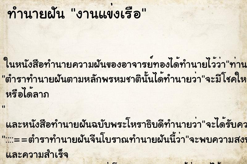 ทำนายฝันงานแข่งเรือ ทำนายฝันทำนายฝันงานแข่งเรือ