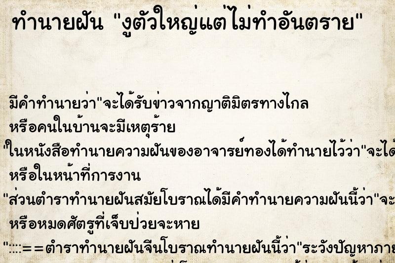 ทำนายฝัน งูตัวใหญ่แต่ไม่ทำอันตราย ทำนายฝัน งูตัวใหญ่แต่ไม่ทำอันตราย