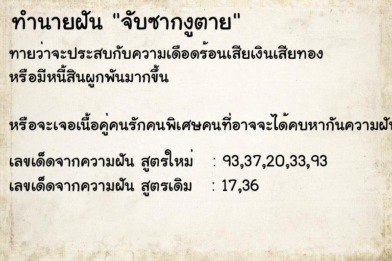 ทำนายฝันทำนายฝันจับซากงูตาย
