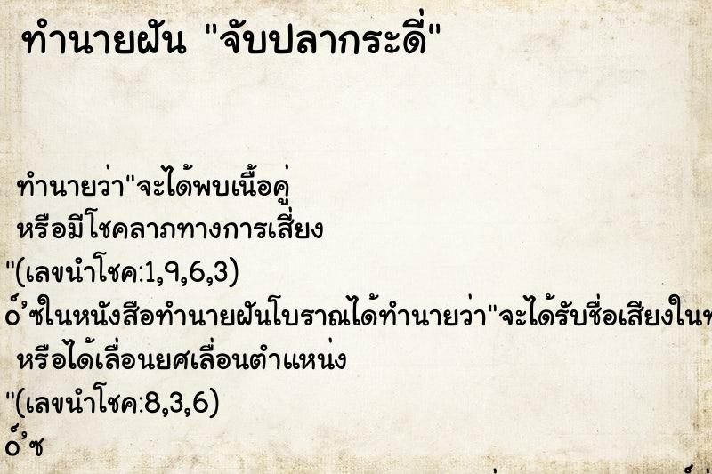 ทำนายฝัน จับปลากระดี่ ตำราโบราณ แม่นที่สุดในโลก