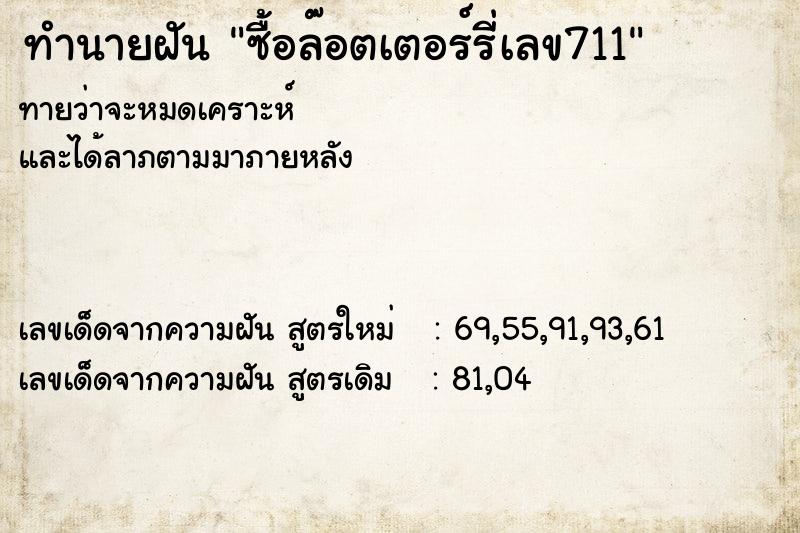 ทำนายฝันทำนายฝันซื้อล๊อตเตอร์รี่เลข711