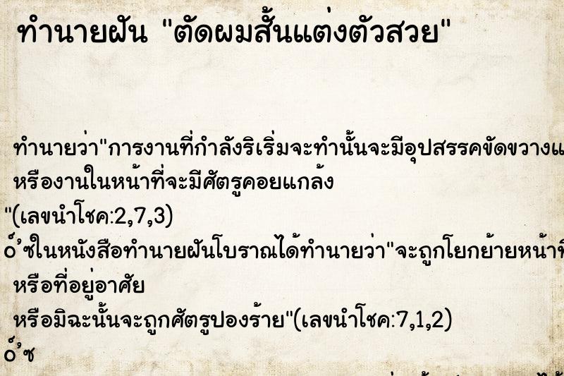 ทำนายฝัน ตัดผมสั้นแต่งตัวสวย