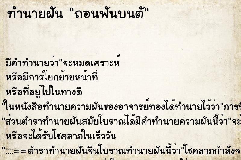 ทำนายฝัน ถอนฟันบนตั ทำนายฝัน ถอนฟันบนตั