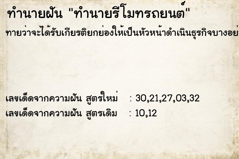 ทำนายฝันทำนายรีโมทรถยนต์ ทำนายฝันทำนายฝันทำนายรีโมทรถยนต์