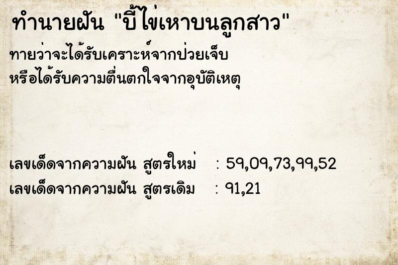 ทำนายฝันบี้ไข่เหาบนลูกสาว ทำนายฝันทำนายฝันบี้ไข่เหาบนลูกสาว