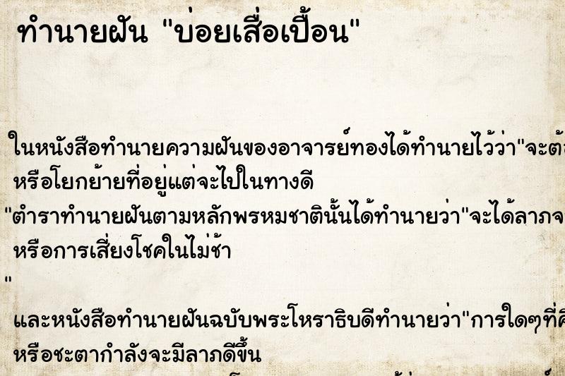 ทำนายฝัน บ่อยเสื่อเปื้อน ทำนายฝัน บ่อยเสื่อเปื้อน