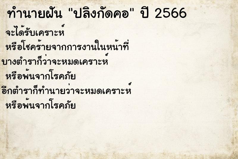ทำนายฝัน ปลิงกัดคอ ทำนายฝัน ปลิงกัดคอ