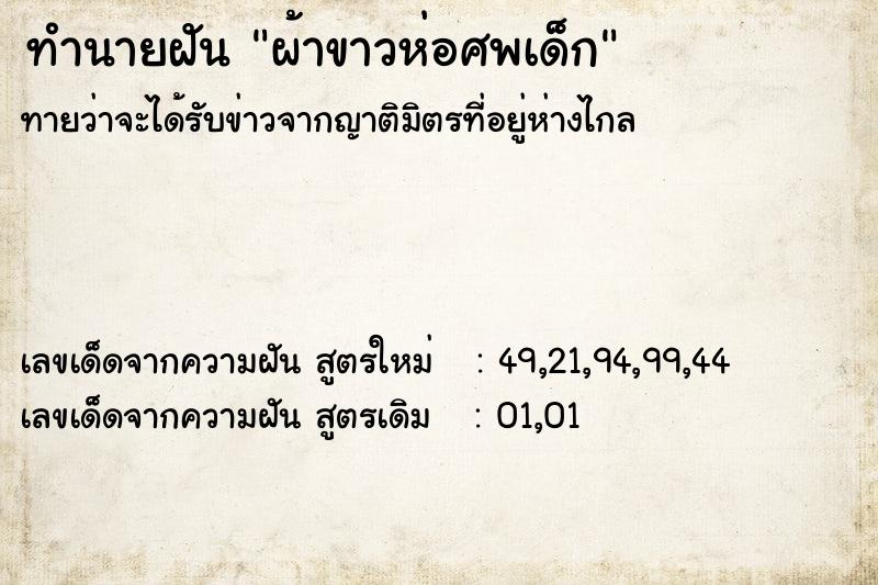 ทำนายฝันผ้าขาวห่อศพเด็ก ทำนายฝันทำนายฝันผ้าขาวห่อศพเด็ก