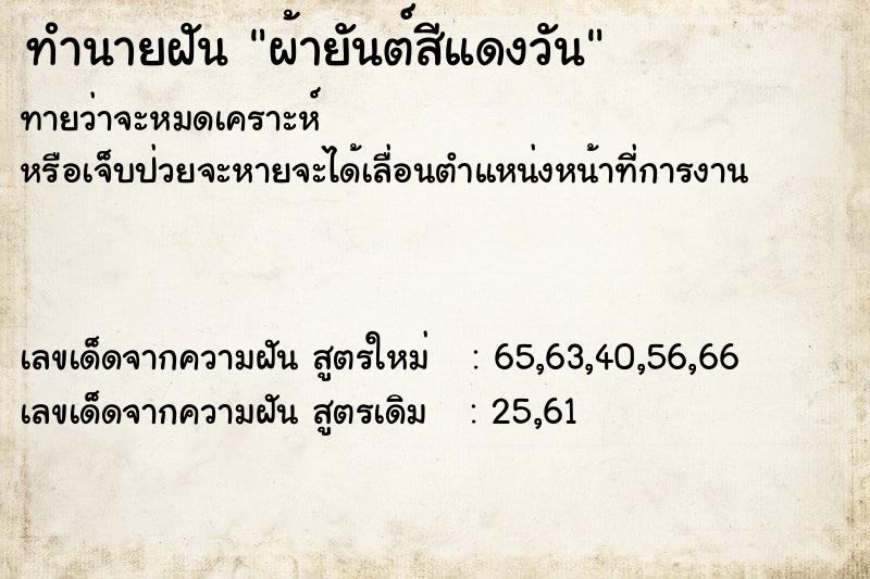 ทำนายฝันผ้ายันต์สีแดงวัน ทำนายฝันทำนายฝันผ้ายันต์สีแดงวัน