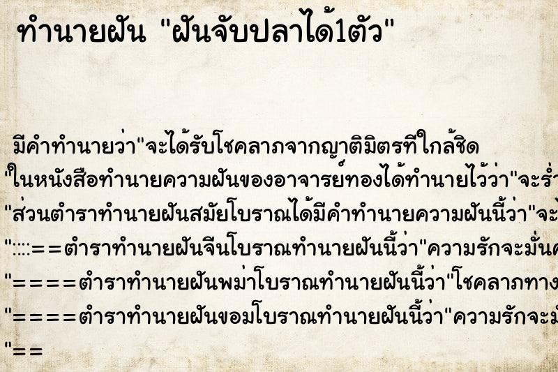 ทำนายฝันฝันจับปลาได้1ตัว ทำนายฝันทำนายฝันฝันจับปลาได้1ตัว