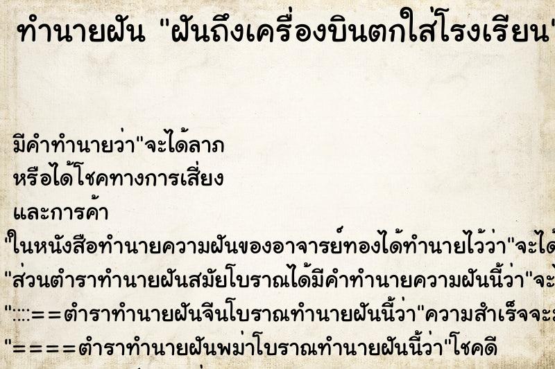 ทำนายฝันทำนายฝันฝันถึงเครื่องบินตกใส่โรงเรียน
