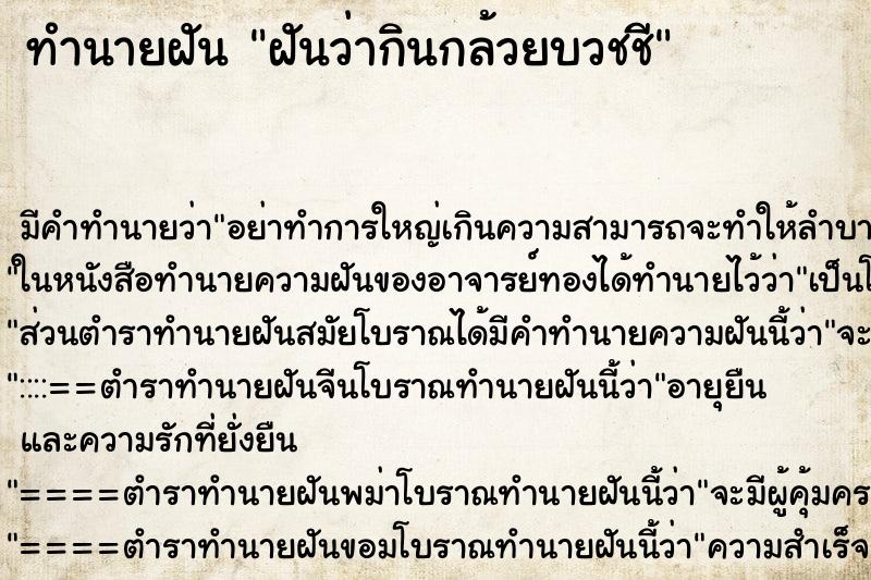 ทำนายฝันฝันว่ากินกล้วยบวชชี ทำนายฝันทำนายฝันฝันว่ากินกล้วยบวชชี