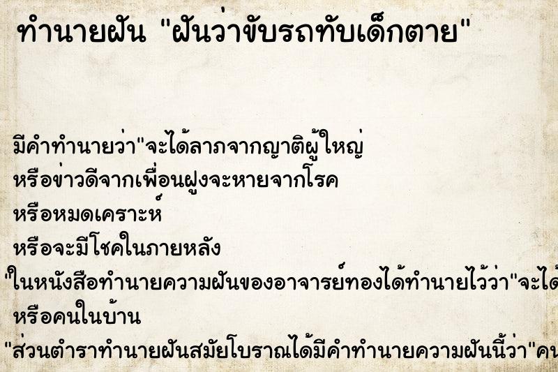 ทำนายฝัน ฝันว่าขับรถทับเด็กตาย ทำนายฝัน ฝันว่าขับรถทับเด็กตาย