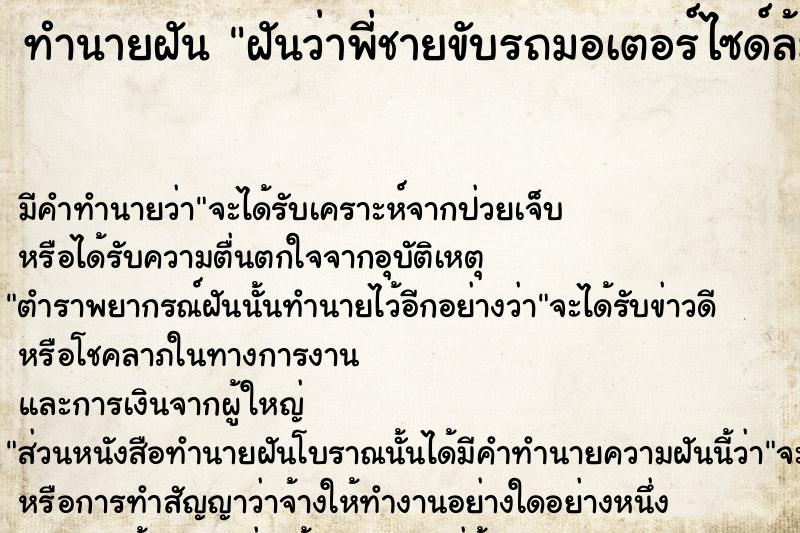 ทำนายฝันทำนายฝันฝันว่าพี่ชายขับรถมอเตอร์ไซด์ล้มเลือด