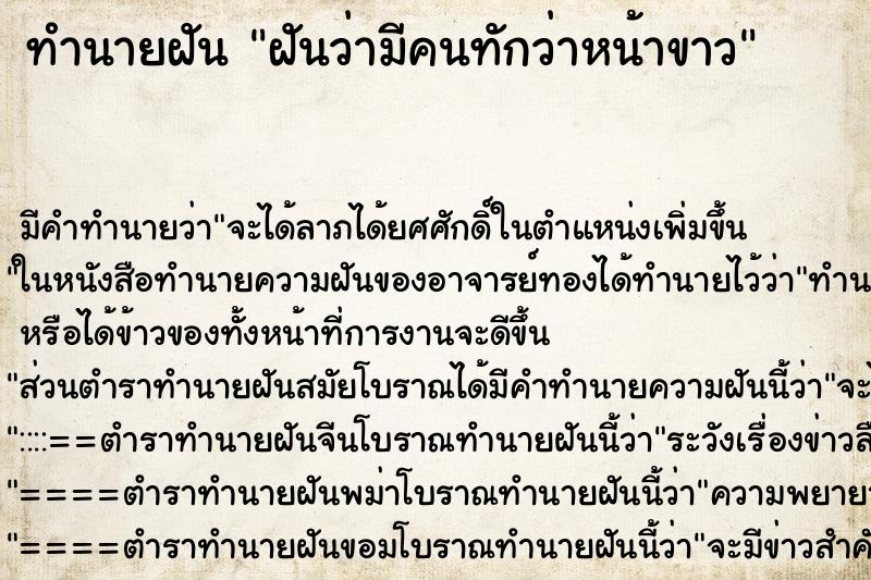 ทำนายฝันฝันว่ามีคนทักว่าหน้าขาว ทำนายฝันทำนายฝันฝันว่ามีคนทักว่าหน้าขาว