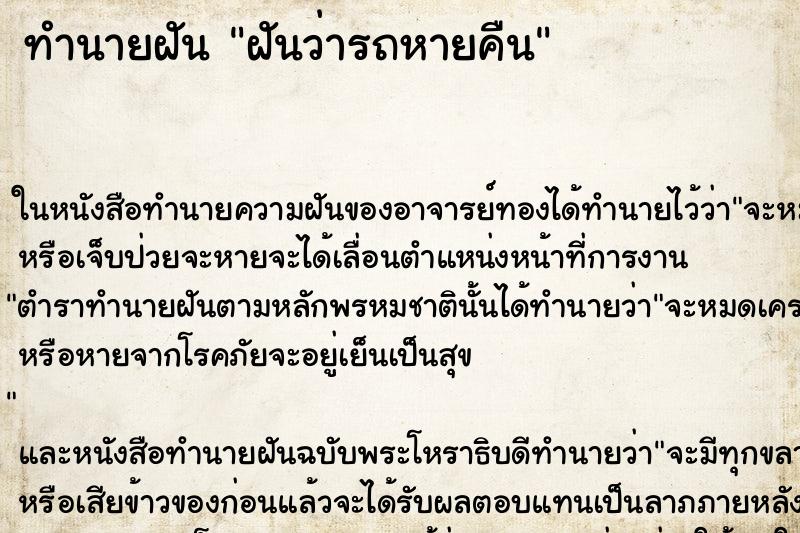 ทำนายฝันทำนายฝันฝันว่ารถหายคืน