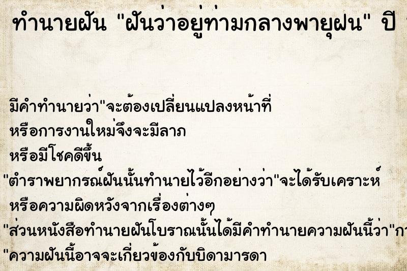 ทำนายฝันทำนายฝันฝันว่าอยู่ท่ามกลางพายุฝน