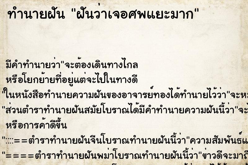 ทำนายฝันฝันว่าเจอศพแยะมาก ทำนายฝันทำนายฝันฝันว่าเจอศพแยะมาก