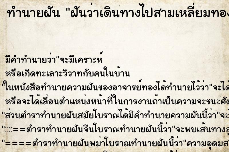 ทำนายฝันทำนายฝันฝันว่าเดินทางไปสามเหลี่ยมทองคำ