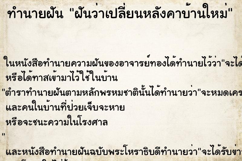 ทำนายฝันทำนายฝันฝันว่าเปลี่ยนหลังคาบ้านใหม่