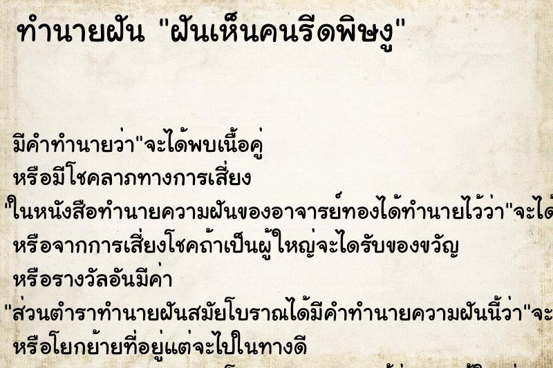 ทำนายฝัน ฝันเห็นคนรีดพิษงู ทำนายฝัน ฝันเห็นคนรีดพิษงู