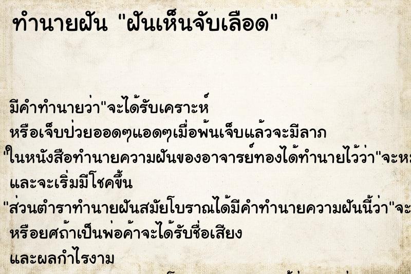 ทำนายฝันฝันเห็นจับเลือด ทำนายฝันทำนายฝันฝันเห็นจับเลือด