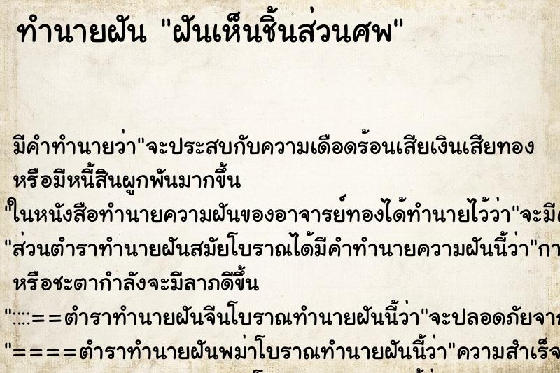 ทำนายฝัน ฝันเห็นชิ้นส่วนศพ ทำนายฝัน ฝันเห็นชิ้นส่วนศพ