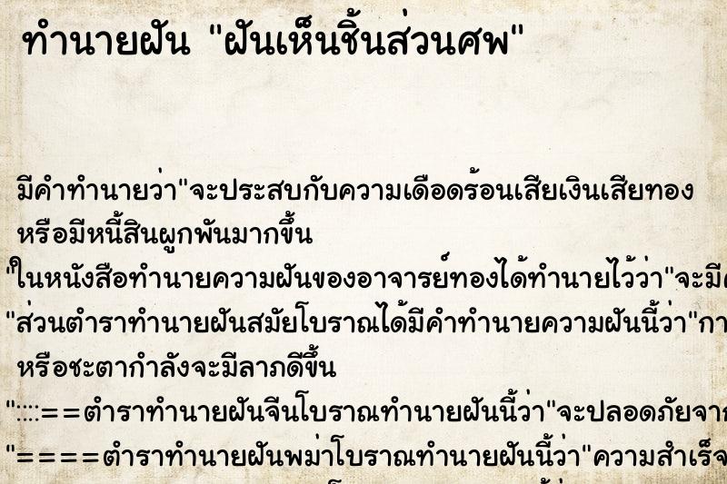 ทำนายฝัน ฝันเห็นชิ้นส่วนศพ ตำราโบราณ แม่นที่สุดในโลก