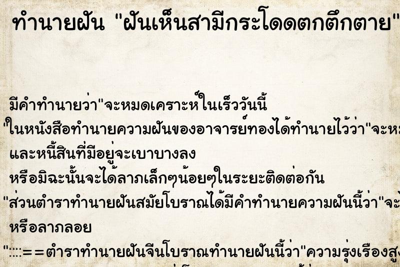 ทำนายฝัน ฝันเห็นสามีกระโดดตกตึกตาย ทำนายฝัน ฝันเห็นสามีกระโดดตกตึกตาย