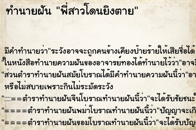 ทำนายฝัน พี่สาวโดนยิงตาย ตำราโบราณ แม่นที่สุดในโลก