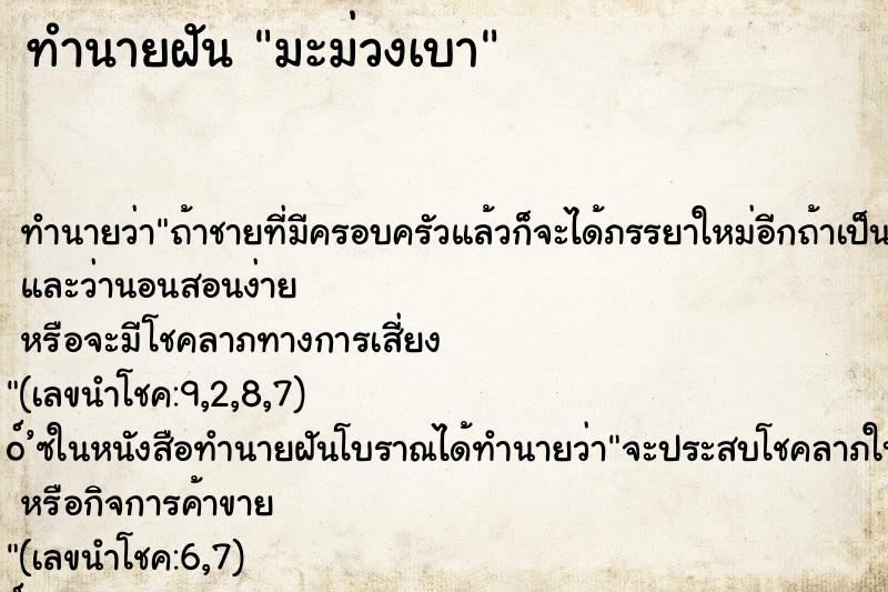 ทำนายฝันมะม่วงเบา ทำนายฝันทำนายฝันมะม่วงเบา