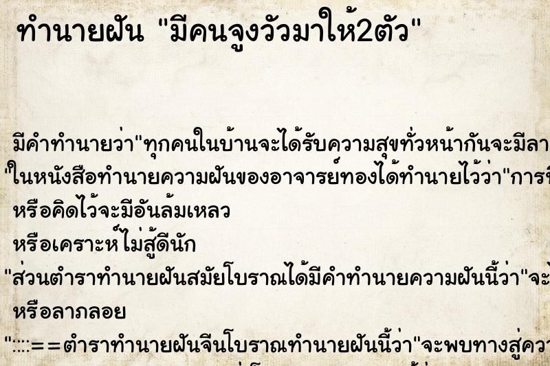 ทำนายฝัน มีคนจูงวัวมาให้2ตัว ทำนายฝัน มีคนจูงวัวมาให้2ตัว