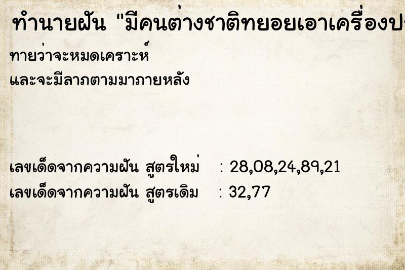 ทำนายฝันทำนายฝันมีคนต่างชาติทยอยเอาเครื่องประดับมาให้