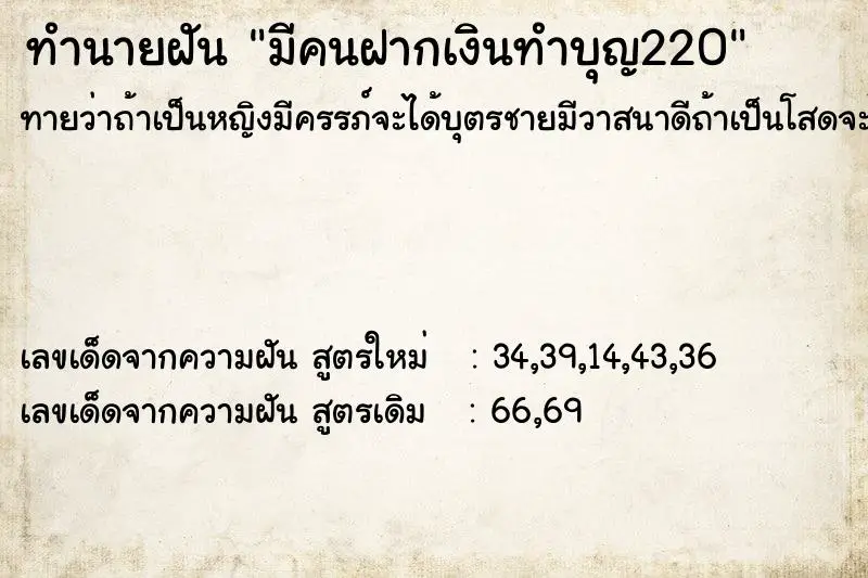 ทำนายฝัน มีคนฝากเงินทำบุญ220 ตำราโบราณ แม่นที่สุดในโลก